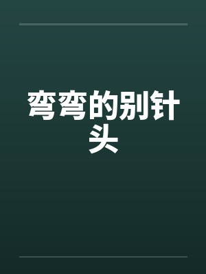 弯弯的别针头 弯弯的别针头