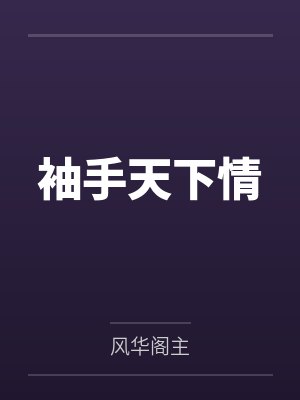 谢灵洵沈流袖 谢灵洵沈流袖