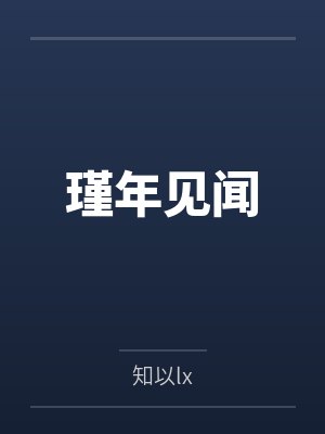 瑾年见闻 瑾年见闻