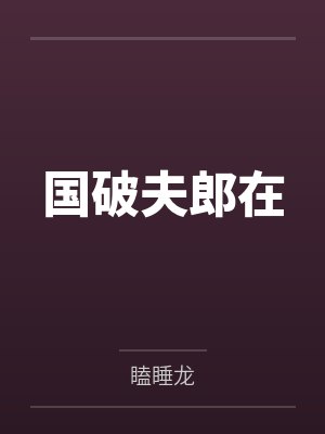 国破夫郎在 国破夫郎在