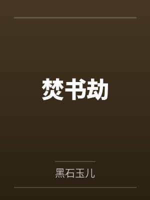 焚书劫 焚书劫