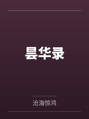 谨儿申全昙华录 谨儿申全昙华录