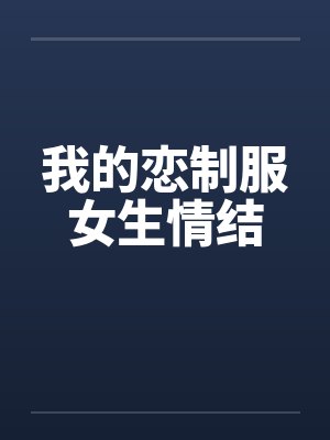我的恋制服女生情结 我的恋制服女生情结