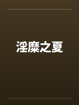 淫糜之夏 淫糜之夏