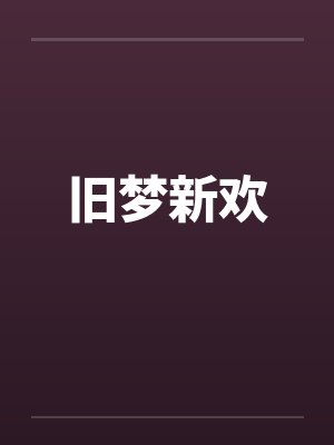 旧梦新欢 旧梦新欢