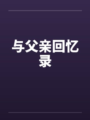 与父亲回忆录 与父亲回忆录