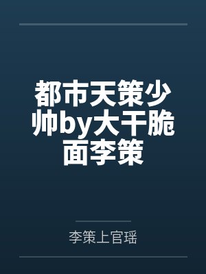 都市天策少帅by大干脆面李策 都市天策少帅by大干脆面李策