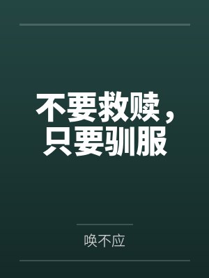 不要救赎,只要驯服by唤不应 不要救赎,只要驯服by唤不应