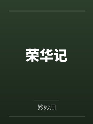 苏妙真苏观河 苏妙真苏观河