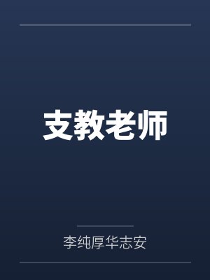 支教老师 支教老师