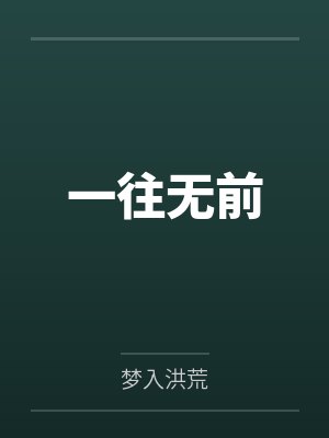 一往无前 一往无前