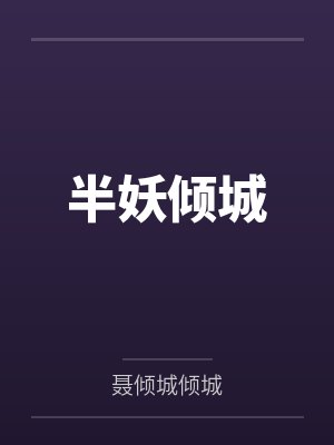 半妖倾城 半妖倾城