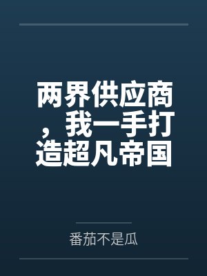 苏逸张雅丽两界供应商,我一手打造超凡帝国 苏逸张雅丽两界供应商,我一手打造超凡帝国