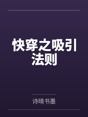 快穿之吸引法则 快穿之吸引法则