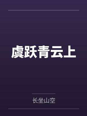 季无虞丘独苏虞跃青云上 季无虞丘独苏虞跃青云上