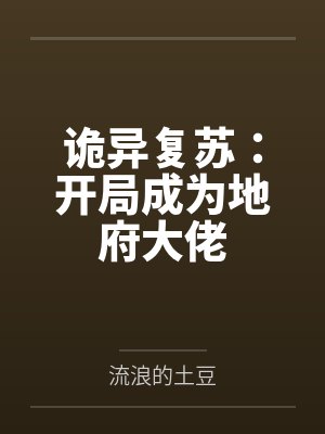 诡异复苏:开局成为地府大佬笔趣阁无弹窗 诡异复苏:开局成为地府大佬笔趣阁无弹窗
