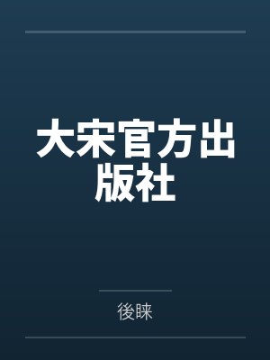 宋澄宋澈 宋澄宋澈