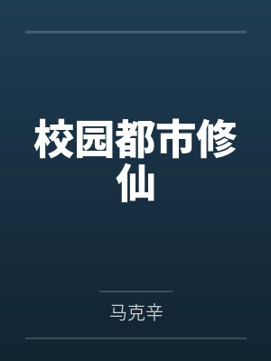 校园都市修仙 校园都市修仙