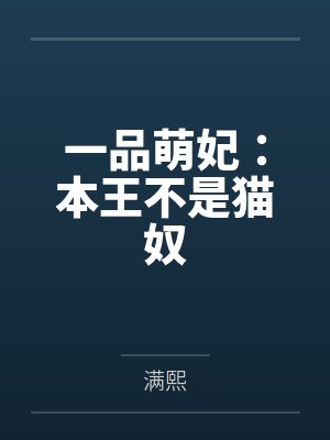 一品萌妃:本王不是猫奴by满熙 一品萌妃:本王不是猫奴by满熙