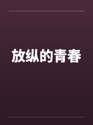 放纵的青春 放纵的青春