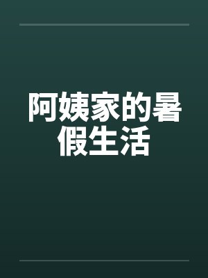 阿姨家的暑假生活 阿姨家的暑假生活