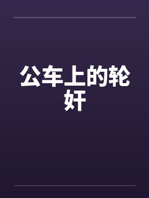 公车上的轮奸 公车上的轮奸