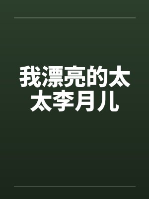 我漂亮的太太李月儿 我漂亮的太太李月儿