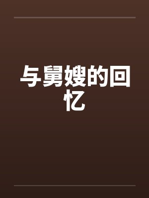 与舅嫂的回忆 与舅嫂的回忆