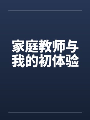 家庭教师与我的初体验 家庭教师与我的初体验