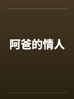 阿爸的情人 阿爸的情人