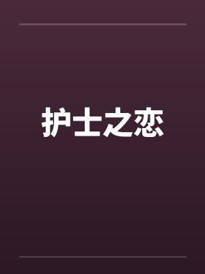 护士之恋 护士之恋