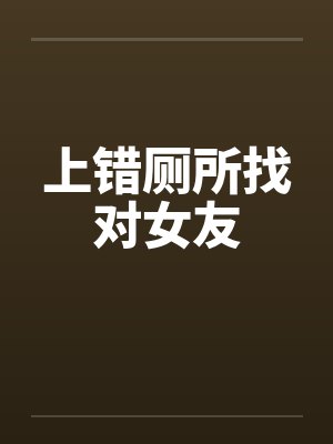 上错厕所找对女友 上错厕所找对女友