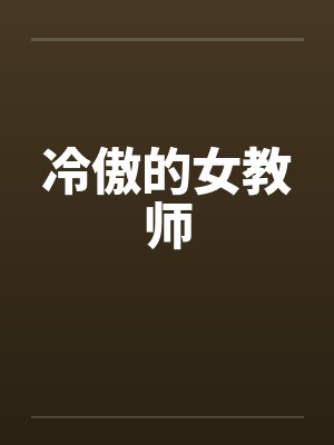 冷傲的女教师 冷傲的女教师