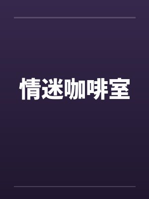 情迷咖啡室 情迷咖啡室