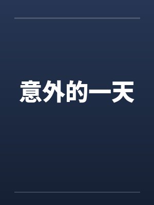 意外的一天 意外的一天