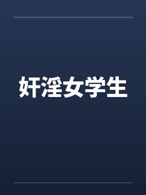 奸淫女学生 奸淫女学生