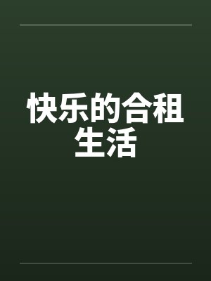快乐的合租生活 快乐的合租生活