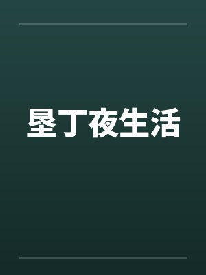 垦丁夜生活 垦丁夜生活