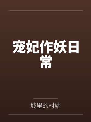 宠妃作妖日常 宠妃作妖日常
