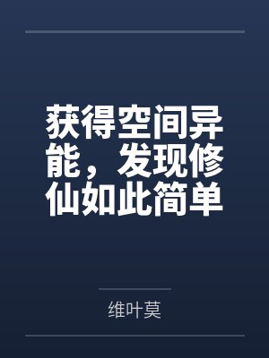 获得空间异能,发现修仙如此简单 获得空间异能,发现修仙如此简单