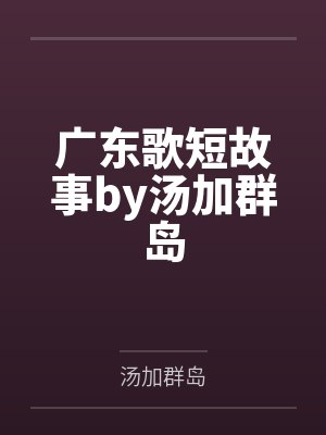 广东歌短故事by汤加群岛