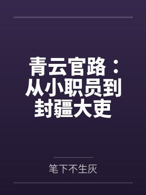 青云官路：从小职员到封疆大吏by笔下不生灰