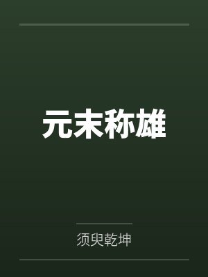 元末称雄 元末称雄