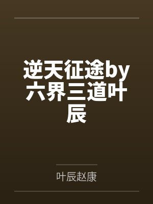逆天征途by六界三道叶辰 逆天征途by六界三道叶辰