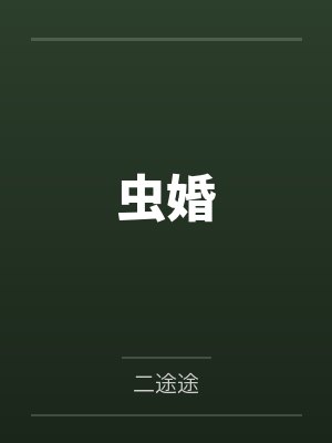 虫婚 虫婚
