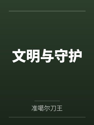 凌砾杨楠文明与守护 凌砾杨楠文明与守护