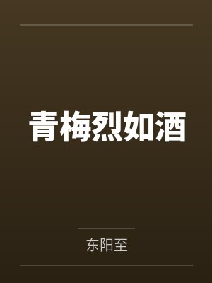 青梅烈如酒by东阳至 青梅烈如酒by东阳至