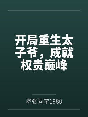 开局重生太子爷,成就权贵巅峰 开局重生太子爷,成就权贵巅峰