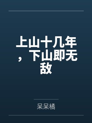 上山十几年,下山即无敌 上山十几年,下山即无敌