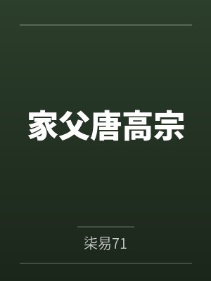 李弘阎庄家父唐高宗 李弘阎庄家父唐高宗